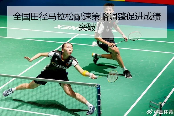 全国田径马拉松配速策略调整促进成绩突破